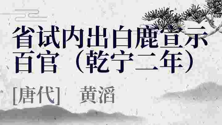 省试内出白鹿宣示百官（乾宁二年）_省试内出白鹿宣示百官（乾宁二年）翻译_省试内出白鹿宣示百官（乾宁二年）赏析_省试内出白鹿宣示百官（乾宁二年）黄滔