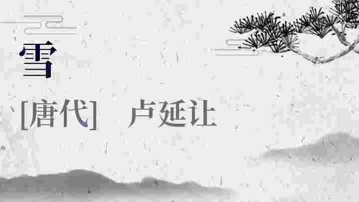 雪_雪翻译_雪赏析_雪卢延让