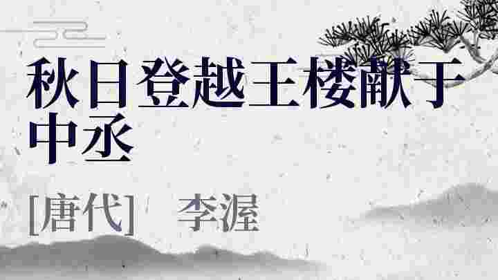 秋日登越王楼献于中丞_秋日登越王楼献于中丞翻译_秋日登越王楼献于中丞赏析_秋日登越王楼献于中丞李渥