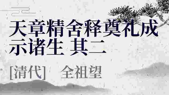 天章精舍释奠礼成示诸生 其二_天章精舍释奠礼成示诸生 其二翻译_天章精舍释奠礼成示诸生 其二赏析_天章精舍释奠礼成示诸生 其二全祖望