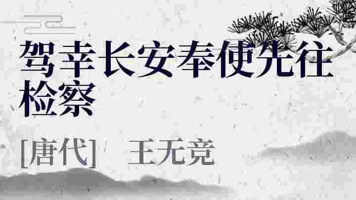 驾幸长安奉使先往检察_驾幸长安奉使先往检察翻译_驾幸长安奉使先往检察赏析_驾幸长安奉使先往检察王无竞