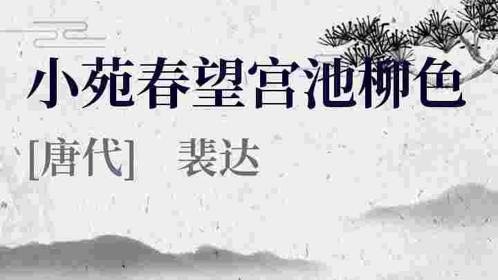 小苑春望宫池柳色_小苑春望宫池柳色翻译_小苑春望宫池柳色赏析_小苑春望宫池柳色裴达