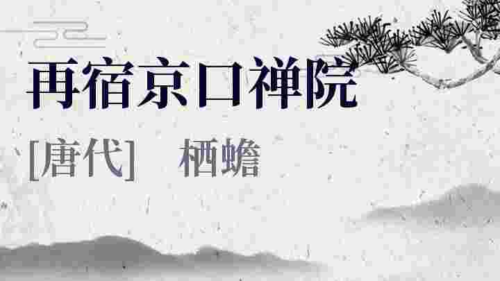 再宿京口禅院_再宿京口禅院翻译_再宿京口禅院赏析_再宿京口禅院栖蟾