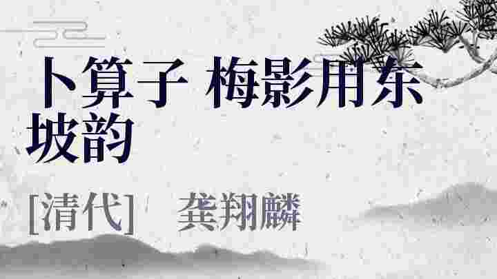 卜算子 梅影用东坡韵_卜算子 梅影用东坡韵翻译_卜算子 梅影用东坡韵赏析_卜算子 梅影用东坡韵龚翔麟