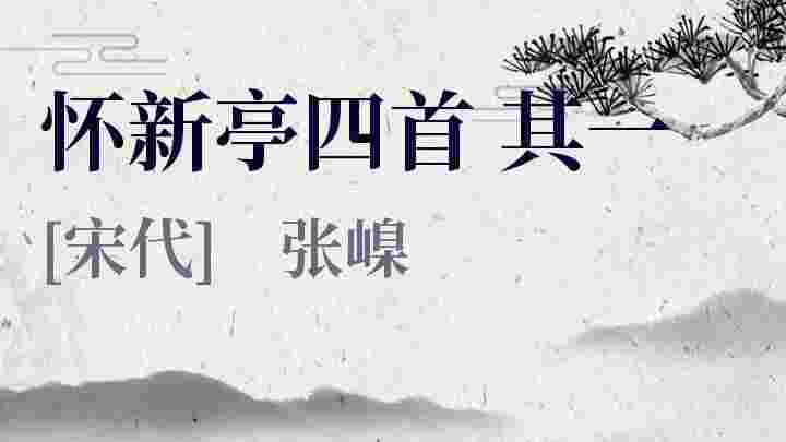 怀新亭四首 其一_怀新亭四首 其一翻译_怀新亭四首 其一赏析_怀新亭四首 其一张嵲