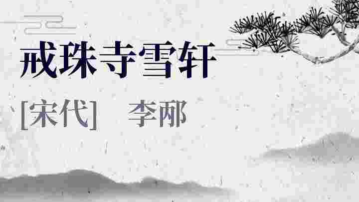 戒珠寺雪轩_戒珠寺雪轩翻译_戒珠寺雪轩赏析_戒珠寺雪轩李邴