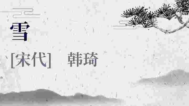 雪_雪翻译_雪赏析_雪韩琦