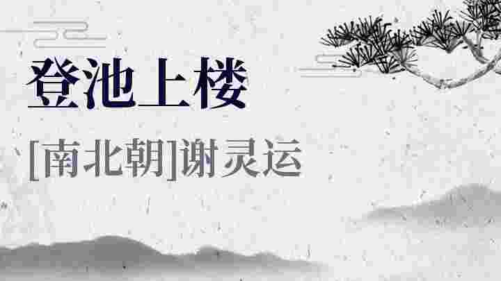 登池上楼_登池上楼翻译_登池上楼赏析_登池上楼谢灵运