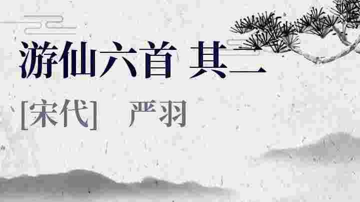 游仙六首 其二_游仙六首 其二翻译_游仙六首 其二赏析_游仙六首 其二严羽