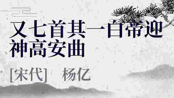 又七首其一白帝迎神高安曲_又七首其一白帝迎神高安曲翻译_又七首其一白帝迎神高安曲赏析_又七首其一白帝迎神高安曲杨亿