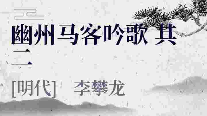 幽州马客吟歌 其二_幽州马客吟歌 其二翻译_幽州马客吟歌 其二赏析_幽州马客吟歌 其二李攀龙